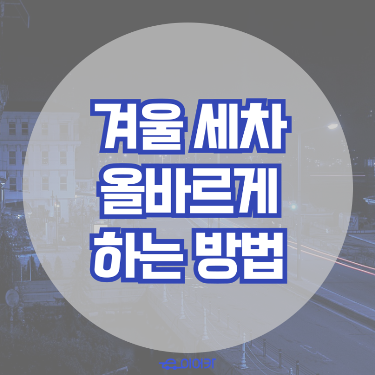  까다로운 겨울 세차, 올바르게 하는 방법! 겨울 차량관리꿀팁