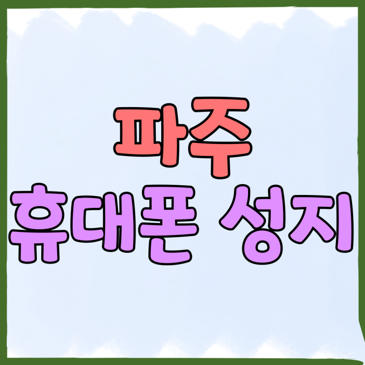 파주 휴대폰 성지 보조금 핸드폰 가격 혜택 파주 휴대폰 성지 보조금 핸드폰 가격 혜택
