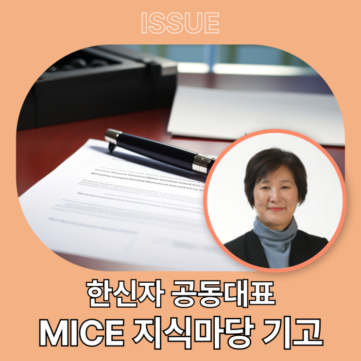  한신자 공동대표 MICE지식마당 기고 '인구위기와 MICE산업'