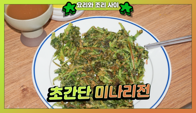  미나리전 초간단 레시피 재료 5개만 있으면 OK