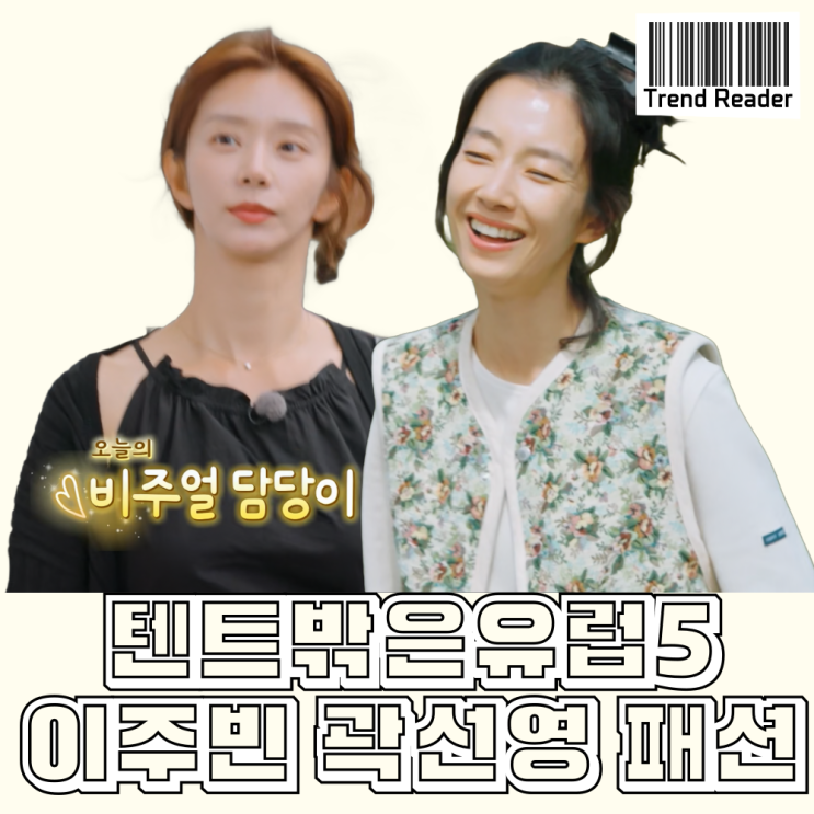  텐트밖은유럽5 10화 곽선영 이주빈 옷 _ 조끼 티셔츠 원피스 카라티 패션 정보