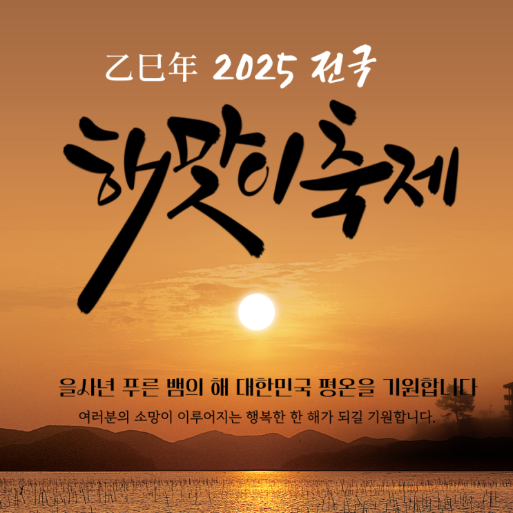 카운트다운 25년 전국 해돋이 <b>해맞이</b> 명소 축제 <b>행사</b> 총정리