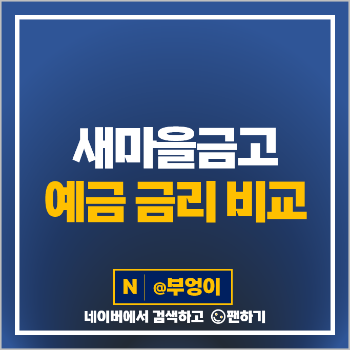 새마을금고 예금 금리 비교 정기예금 특판 추천 새마을금고 예금 금리 비교 정기예금 특판 추천