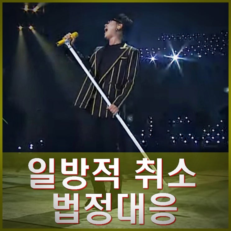 <b>이승환</b> 콘서트 대관 일방적 취소 구미시 법적 대응할 듯.... 