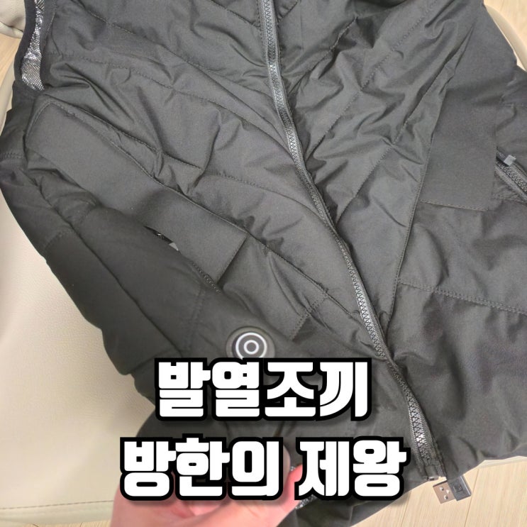  발열조끼 덕분에 방한의 제왕 된 후기