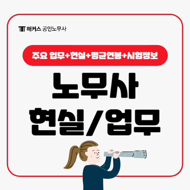  노무사 주요 업무 현실 평균연봉