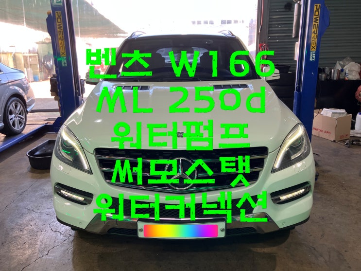  부산사상구수입차정비 벤츠 W166 ML250d 냉각수 누수 워터펌프 엔진경고등 녹스센서 교환 교체