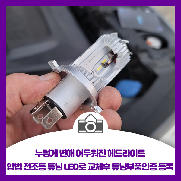  누렇게 변해 어두워진 헤드라이트, 합법 전조등 튜닝 LED로 교체후 튜닝부품인증 등록