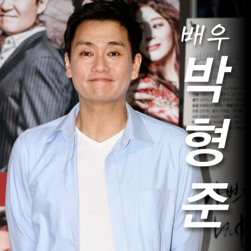 박형준 배우, 결혼 부인 아내 자녀? 나이 프로필 이제니 열애설 (이젠사랑할수있을까)