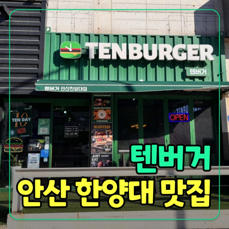  [안산] 맛집 추천! 한양대 앞 가성비 끝판왕 '텐버거' 수제버거