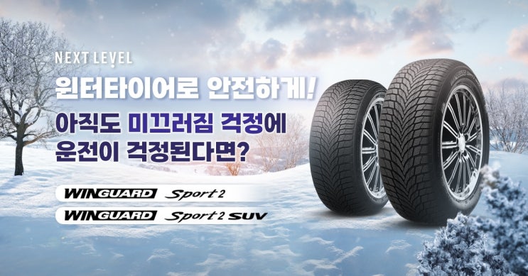  겨울철 운전 미끄러짐 고민은? 윈터타이어로 안전하게! 12월 8만원 상당 혜택 증정 이벤트로 교체하자