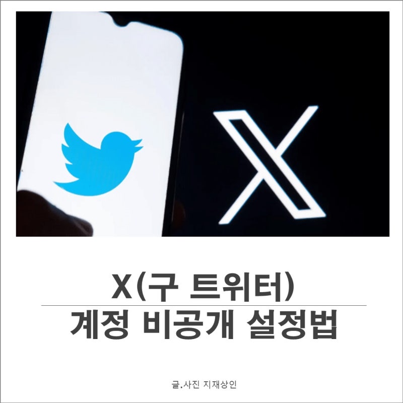 트위터 또는 X 계정을 비공개로 설정 및 푸는 법