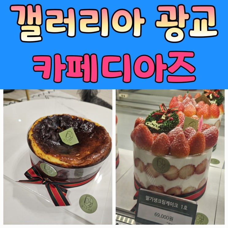  광교 크리스마스 케이크 사전예약 [디아즈] 바스크치즈케익 미리주문
