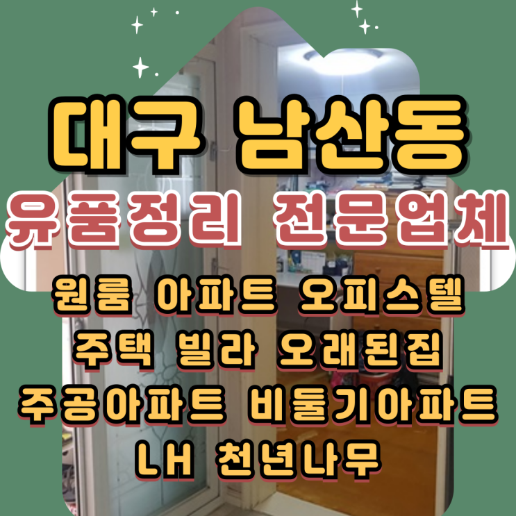  대구남산동유품정리 중구 아파트 가정폐기물처리