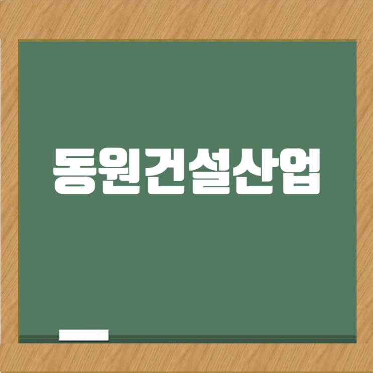  동원건설산업: 안전과 품질의 선두주자, 고객과 함께 성장하는 1군 업체