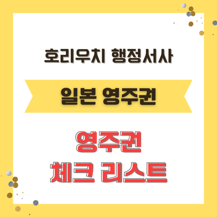  [일본비자]영주권 취득 요건 체크리스트