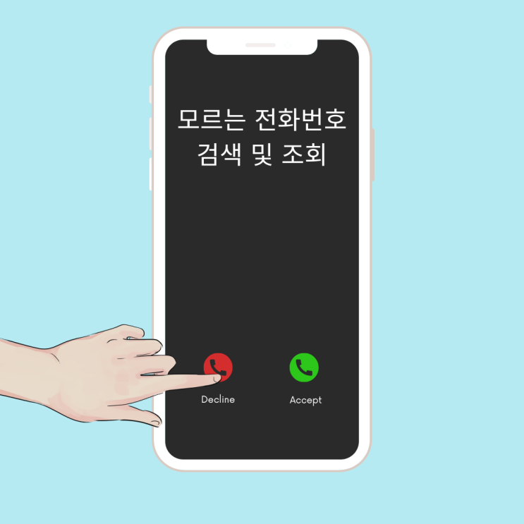  모르는 전화번호 검색 조회 초간단 방법