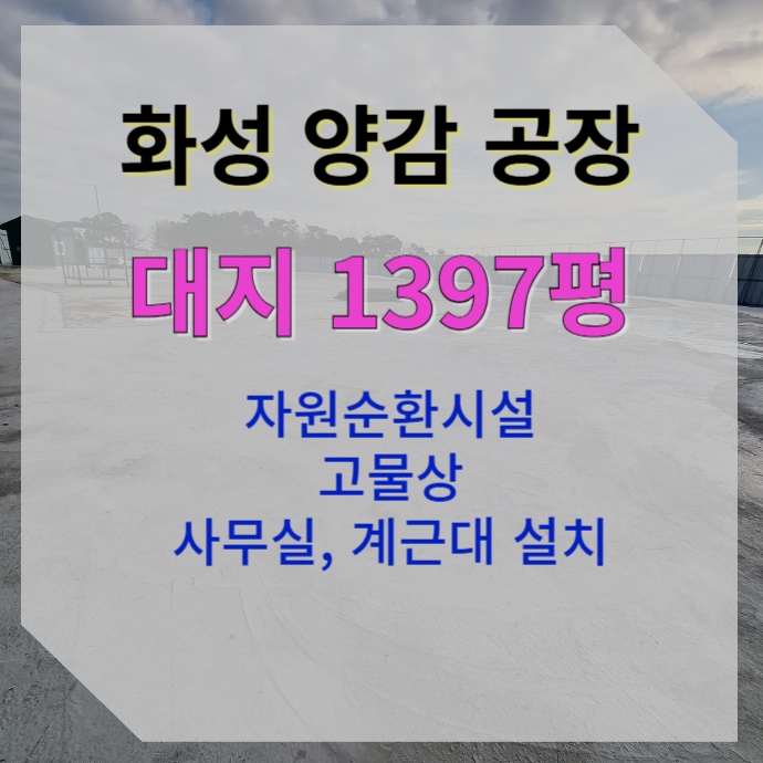  [1397평 화성 양감] 자원순환시설