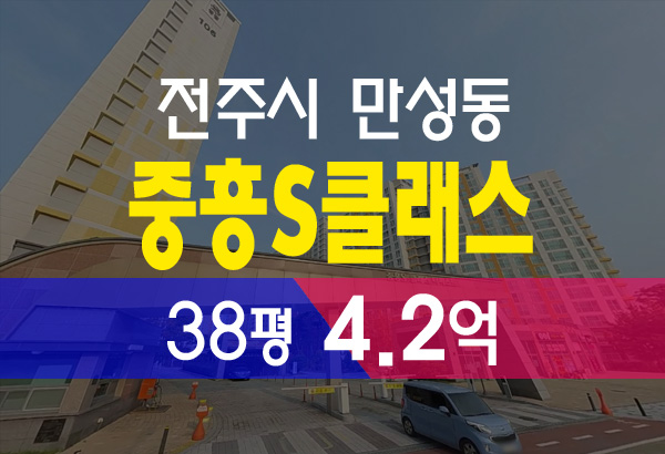  전주아파트경매 덕진구 만성동 중흥s클래스 더퍼스트