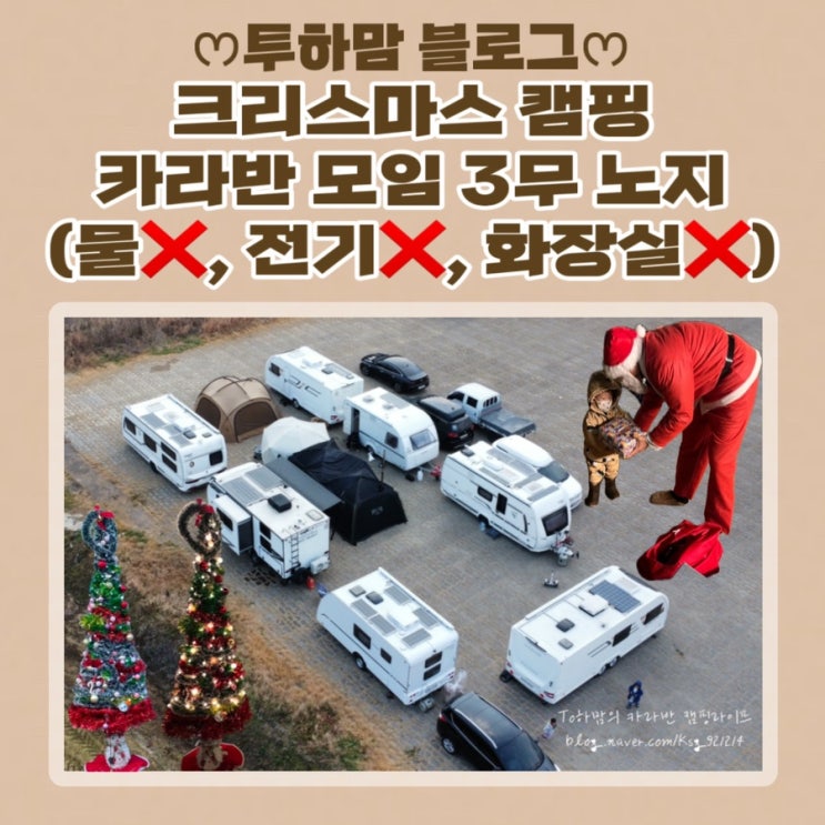  카라반 모임 크리스마스 노지 캠핑 3무 노지 (물, 전기, 화장실)