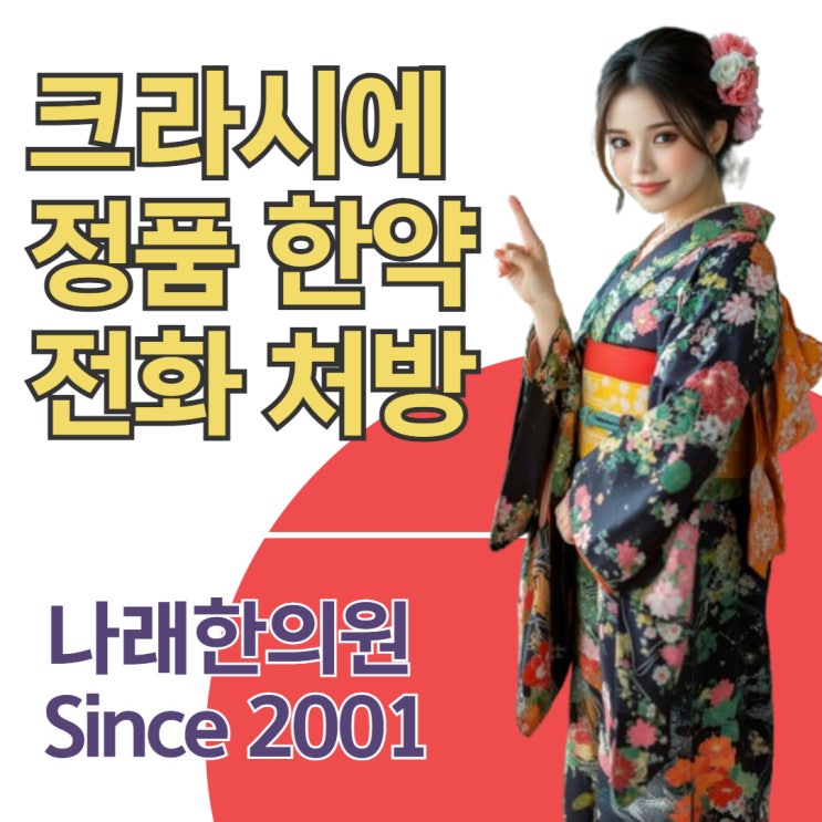 크라시에 온라인 처방 한의원