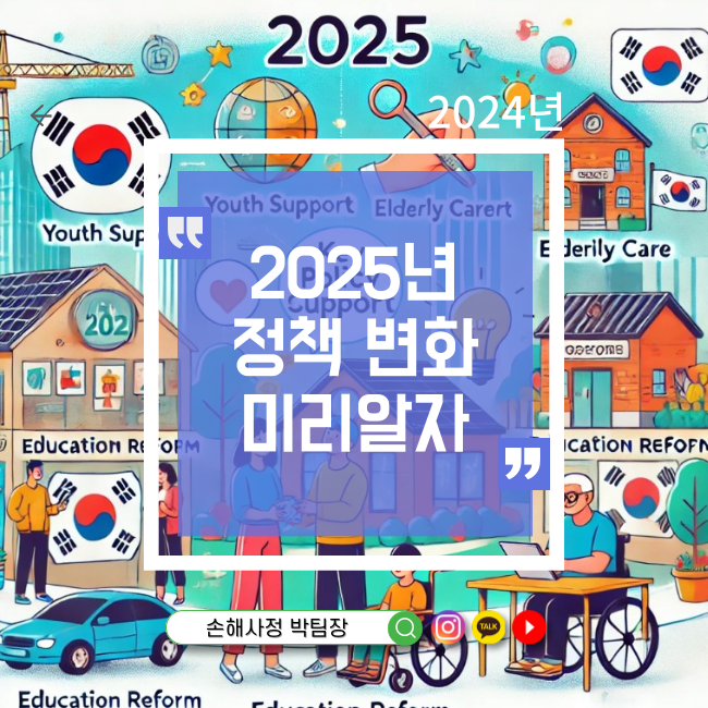  2025년, 당신의 삶을 뒤바꿀 정책 변화의 모든 것