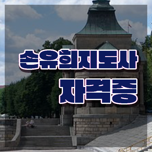  손유희지도사자격증취득법 , 손유희지도사 자격증 2주 만에 합격한 팁 보고가세요