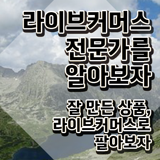  홈쇼핑 라이브커머스 , 라이브커머스전문가 자격증 취득한 정보 총 정리