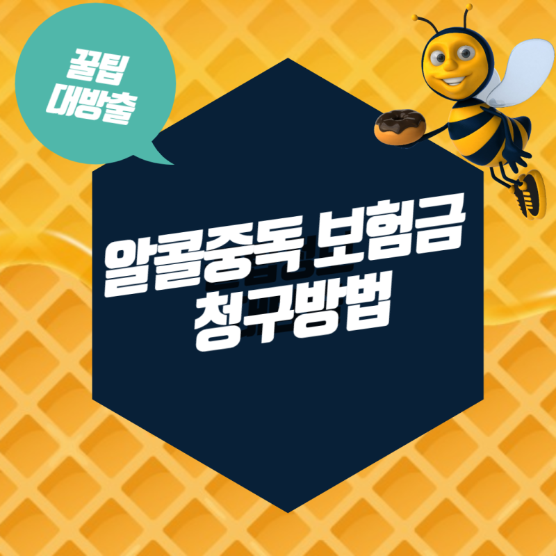 알콜중독 치료 약 비용 보험 청구방법