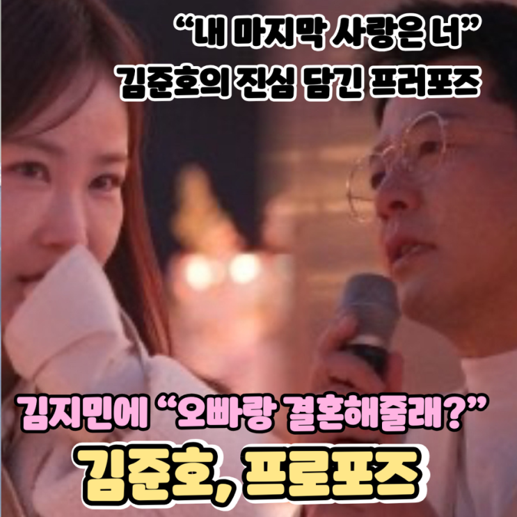 <b>미우새 김준호</b><b>김지민 결혼</b> 약속 감동의 프러포즈 공개