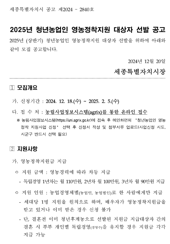 2025년 세종시 청년농업인 영농정착지원 대상자 선발 공고 2025년 세종시 청년농업인 영농정착지원 대상자 선발 공고