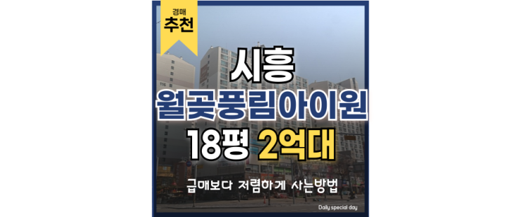 시흥아파트경매 월곶풍림아이원1차 월판선의 시작 시흥아파트경매 월곶풍림아이원1차 월판선의 시작
