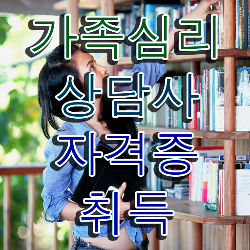  , 가족심리상담사 자격증 쉽고 간편하게 시험준비 짚어드려요 필수 정보