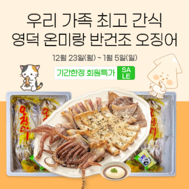  [고공행진] 온미랑 반건조 오징어