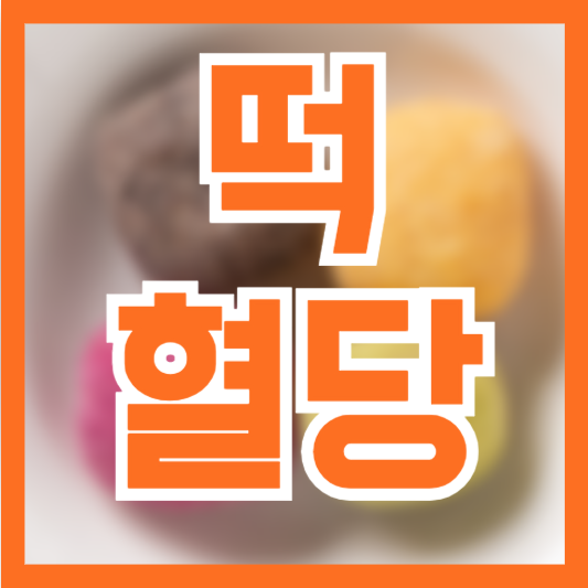  떡 혈당 종류별로 다를까!? 현미떡은!?
