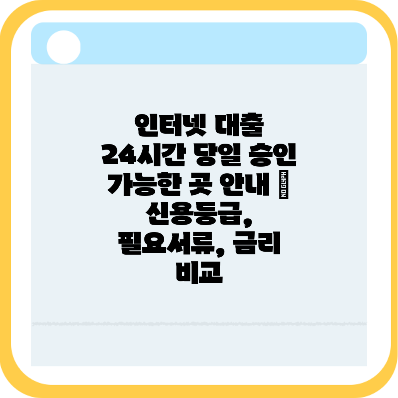 인터넷 대출 24시간 당일 승인 가능한 곳 안내 | 신용등급, 필요서류, 금리 비교
