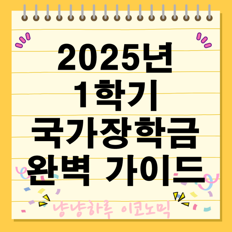 2025년 1학기 국가장학금 9구간까지 신청방법 자격 및 기간 지원금액 얼마를 받을수있을까