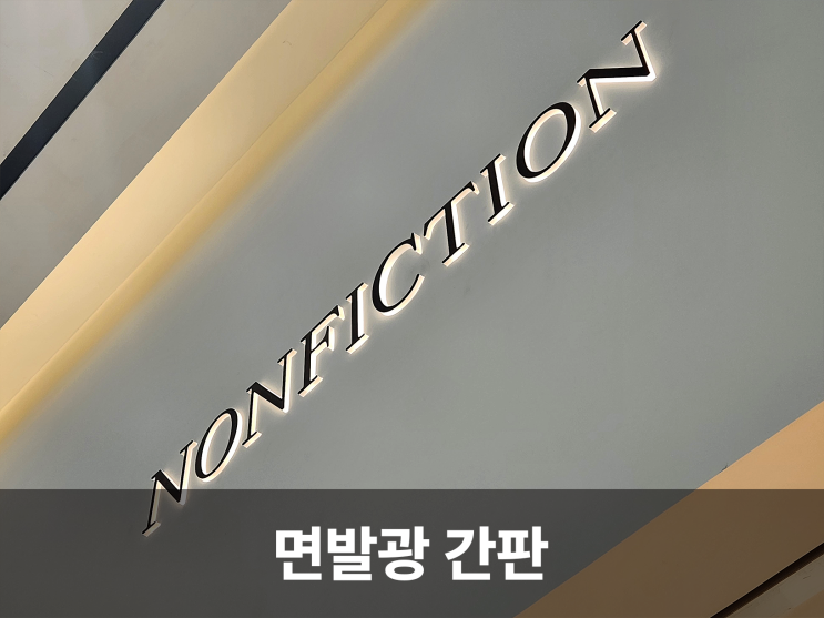  은은한 빛으로 깔끔하고 세련된, LED 면발광 채널 간판의 매력