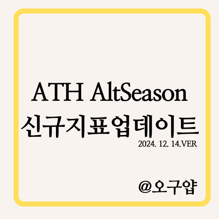  ATH AltSeason 알트 시즌 지표 신규 지표 업데이트