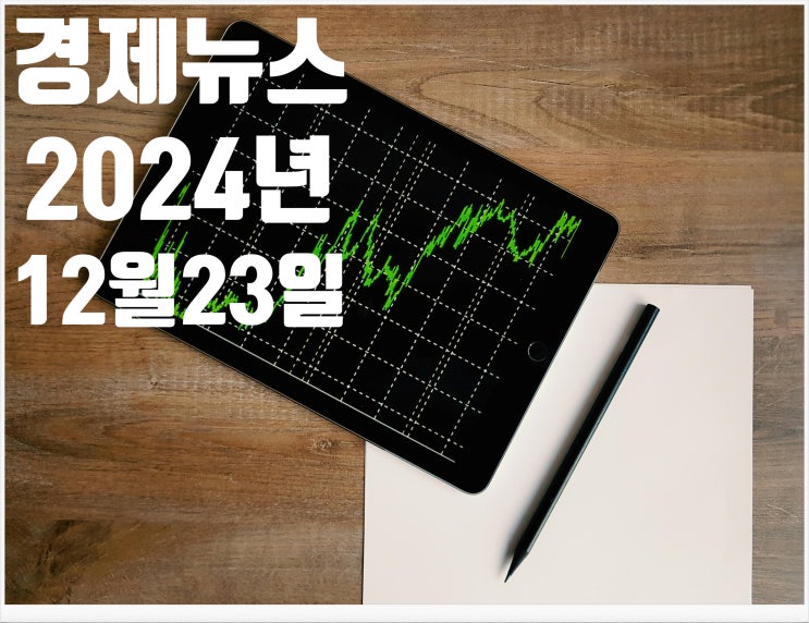 2024년 12월23일 경제뉴스