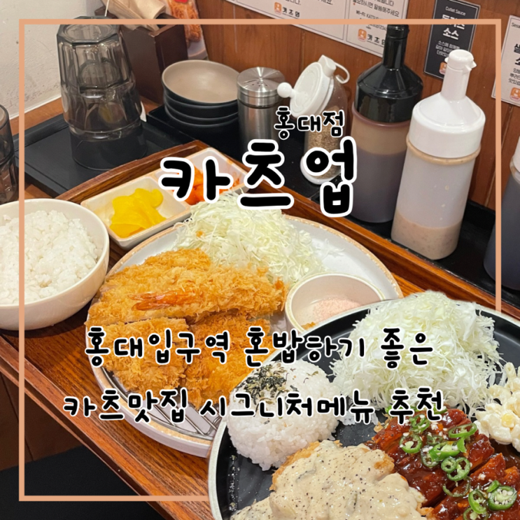  홍대 밥집 홍대 점심 카츠업 다양한 메뉴 혼밥러 추천 맛집