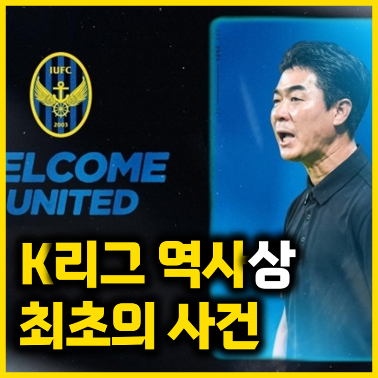 1부리그 <b>감독상</b> 수상자가 2부리그 팀에 부임한 이유(<b>윤정환</b>-<b>인천</b>)