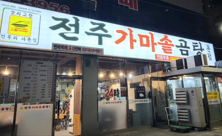  '전주 가마솥 곰탕' 본점 (김포 국물 맛집)