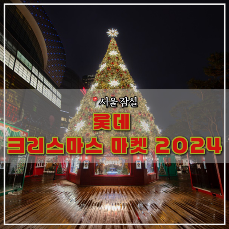  잠실 롯데타워 크리스마스 마켓 2024 총정리