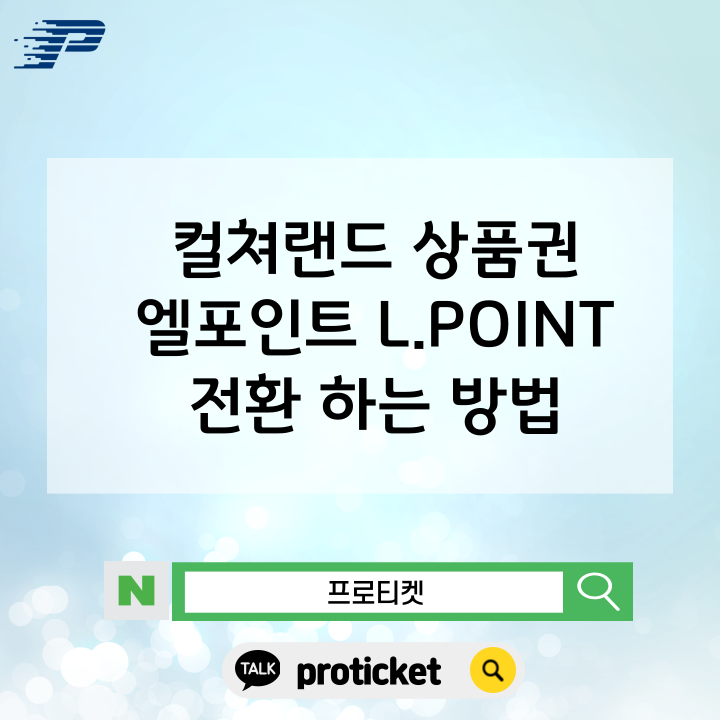  컬쳐랜드 상품권 엘포인트 L.POINT 전환 하는 방법