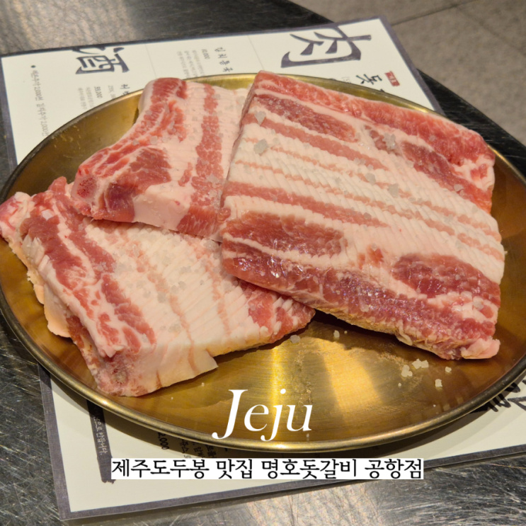 제주 도두봉 맛집 명호돗갈비 공항점 추천