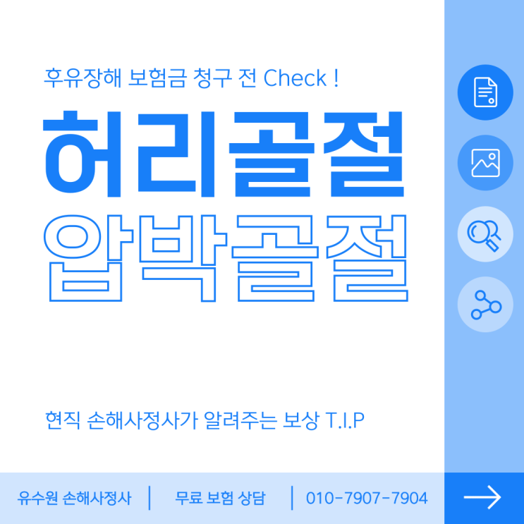  흉추 압박골절 후유장해 보험금 청구 전 몇 가지 Check