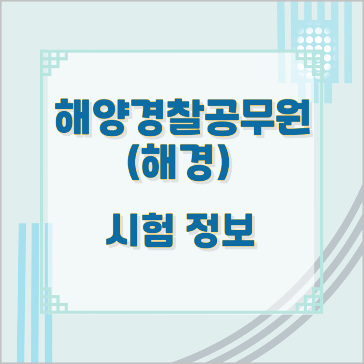 해양경찰공무원(해경) 시험 정보 해양경찰공무원(해경) 시험 정보
