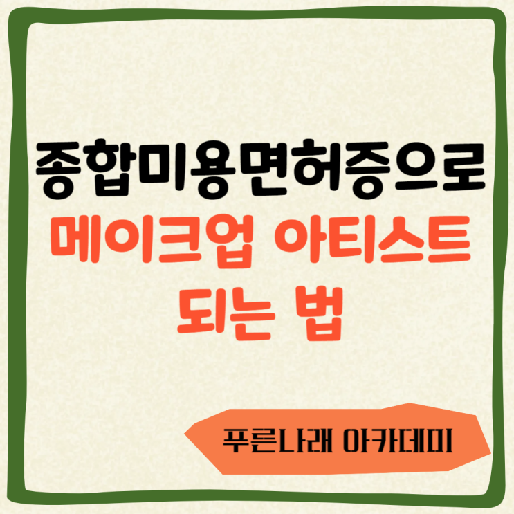  종합미용면허증으로 메이크업 아티스트 되는 법