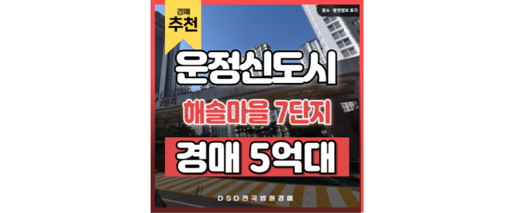 운정아파트경매 해솔마을 7단지 GTX 운정중앙역 급매정보 운정아파트경매 해솔마을 7단지 GTX 운정중앙역 급매정보